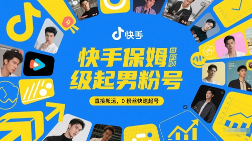 快手保姆级起男粉号，直接搬运，0粉丝快速起号-云泽轻创网