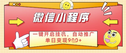 微信官方省心福利项目，小程序挂G副业：每天 30 分钟，日入几张【揭秘】-云泽轻创网