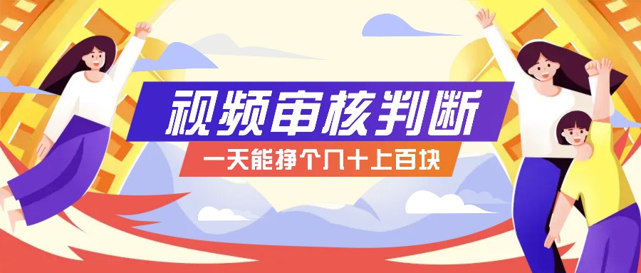 正规小项目，无人售货10秒视频审核判断，一天能挣个几十上百块！-云泽轻创网