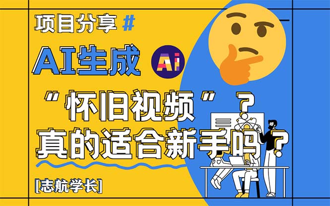 AI生成“怀旧视频”真的很适合新手？详细讲解！-云泽轻创网