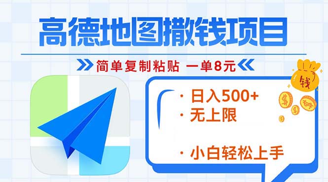 高德地图2分钟复制粘贴，轻松赚8元！日入500+，赚钱新玩法，无上限！-云泽轻创网