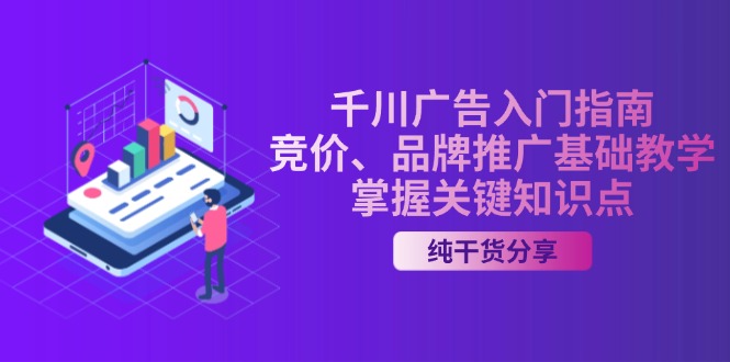 千川广告入门指南｜竞价、品牌推广基础教学，掌握关键知识点-云泽轻创网