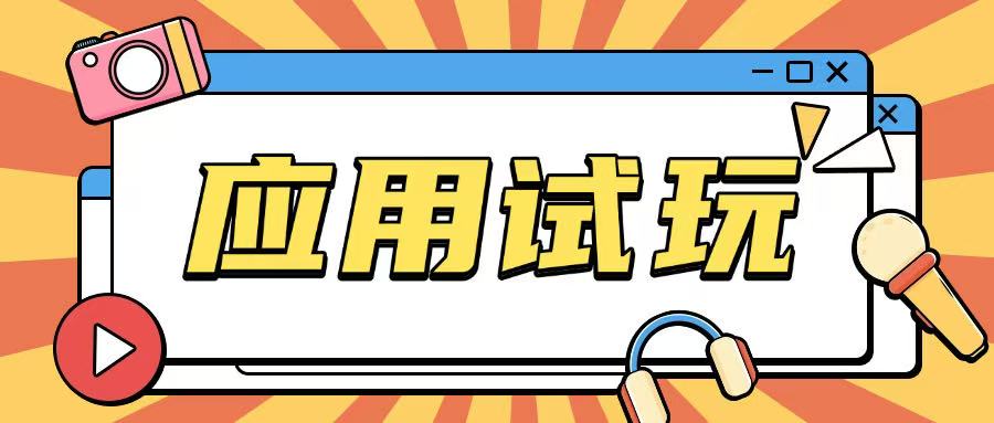 无限薅应用试玩项目0成本，0撸项目无需一分钱就可以轻松薅羊毛-云泽轻创网
