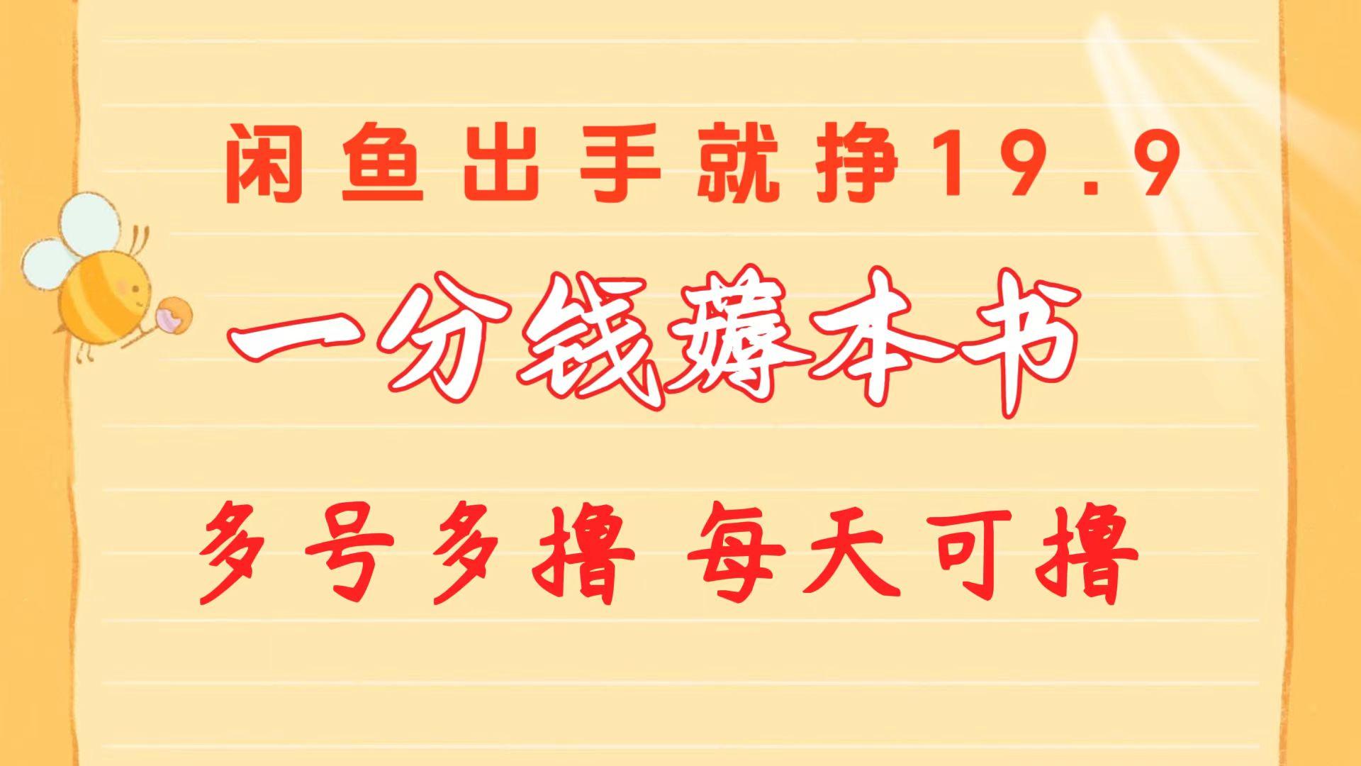一分钱薅本书 闲鱼出售9.9-19.9不等 多号多撸  新手小白轻松上手-云泽轻创网