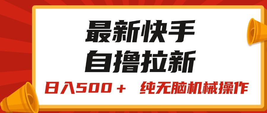 最新快手“王牌竞速”自撸拉新，日入500＋！ 纯无脑机械操作，小…-云泽轻创网
