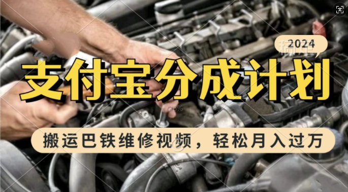 利用巴铁维修视频，赚支付宝分成计划收益，一周起号，新手小白也能月入过W【揭秘】-云泽轻创网