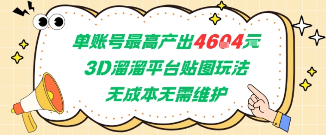 单账号最高产出4604，3D溜溜平台贴图玩法，无成本无需维护，兼职副业最稳项目-云泽轻创网