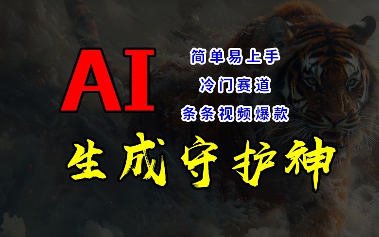 短视频冷门赛道，AI一键生成守护神，条条视频爆款，简单易上手，轻松获取睡后收入【揭秘】-云泽轻创网