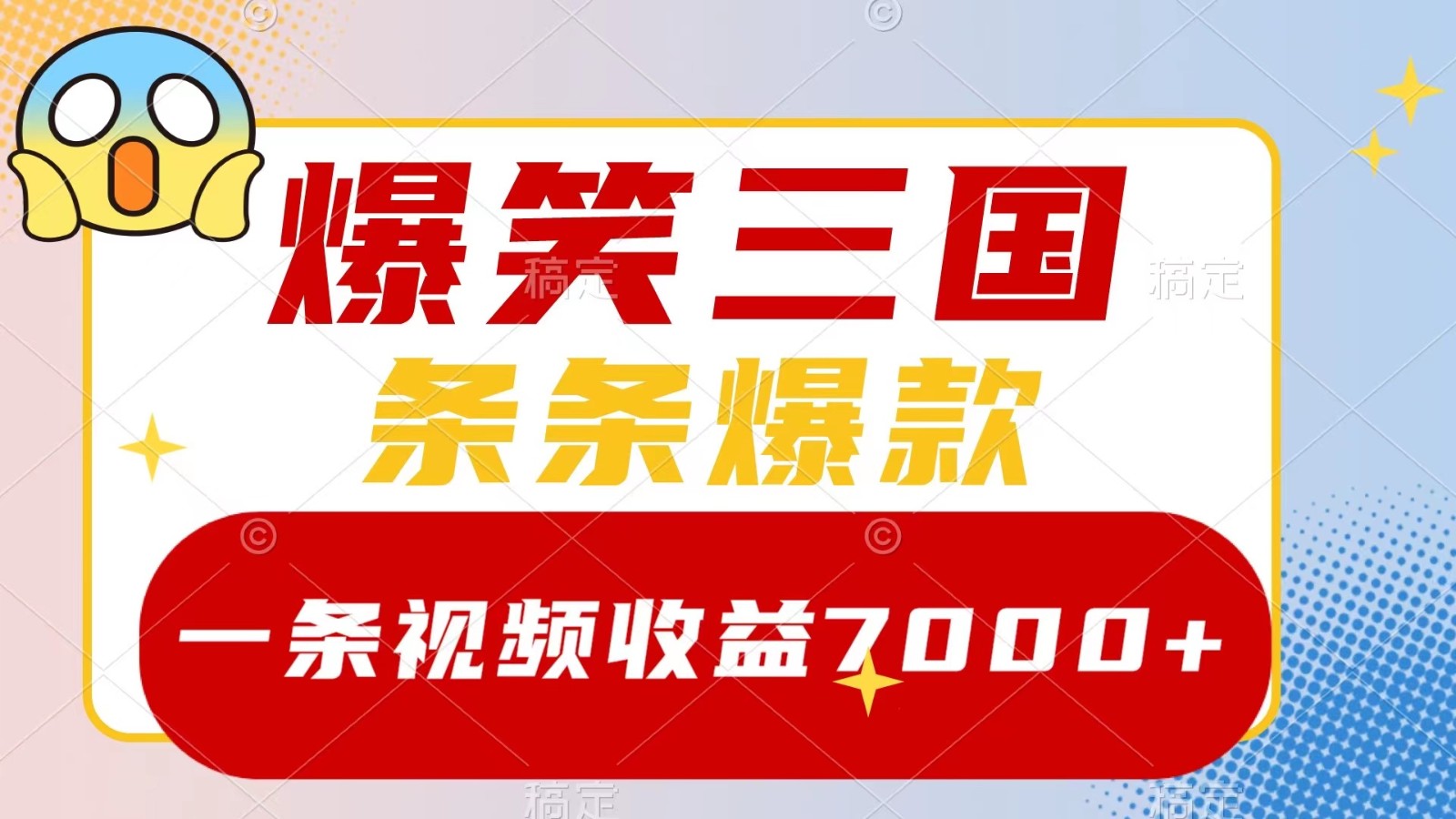 爆笑三国，一条视频收益7000+，条条爆款， 5分钟一个原创视频，多种变现方式-云泽轻创网