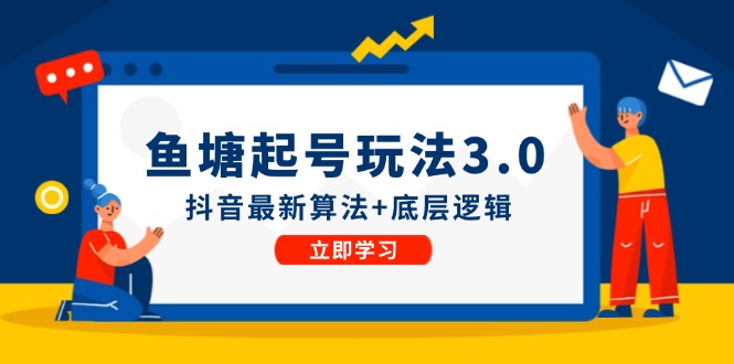 鱼塘起号玩法(8月14更新-云泽轻创网