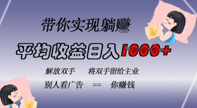 蓝海全自动项目，挂载广告实现被动收益，日收益达1k，无需手动操作，长期稳定，不违规【揭秘】-云泽轻创网