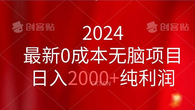 2024最新0成本无脑项目，日入2000+纯利润-云泽轻创网