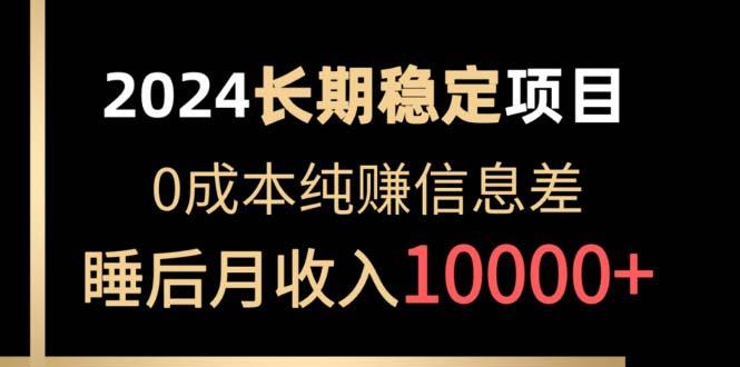 2024稳定项目 各大平台账号批发倒卖 0成本纯赚信息差 实现睡后月收入10000-云泽轻创网