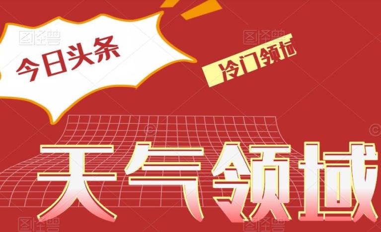 今日头条冷门天气领域，单号日入500+-云泽轻创网