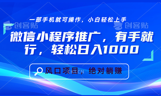 微信小程序推广，有手就行，轻松日入1000+-云泽轻创网