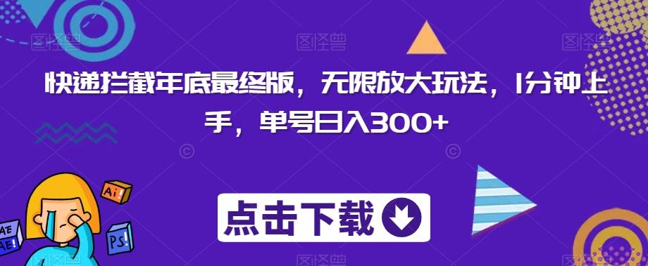 快递拦截年底最终版，无限放大玩法，1分钟上手，单号日入300+-云泽轻创网