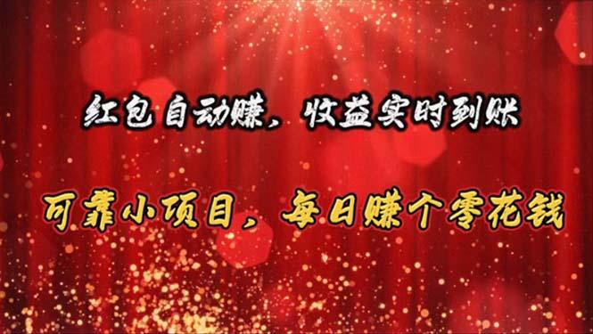 红包自动赚，收益实时到账 可靠小项目，每日赚个零花钱-云泽轻创网