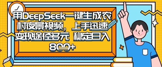 2025怀旧热门赛道，用DeepSeek制作夜晚农村视频，一部手机，操作简单，变现多元，稳定日入数张-云泽轻创网