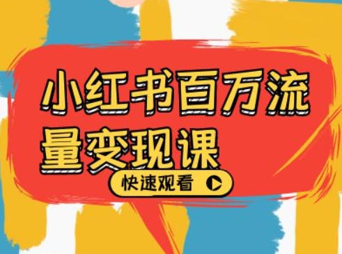 小红书百万流量变现课，小红书电商教程下载-云泽轻创网