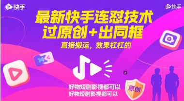 最新快手连怼技术，过原创+出同框，直接搬运，效果杠杠的，好物短剧影视都可以-云泽轻创网