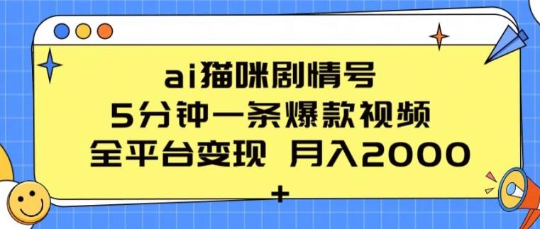ai猫咪剧情号 5分钟一条爆款视频 全平台变现 月入2K+【揭秘】-云泽轻创网