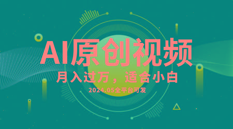 AI一键生成原创情感小视频，全平台可发，月收入过万，适合小白-云泽轻创网
