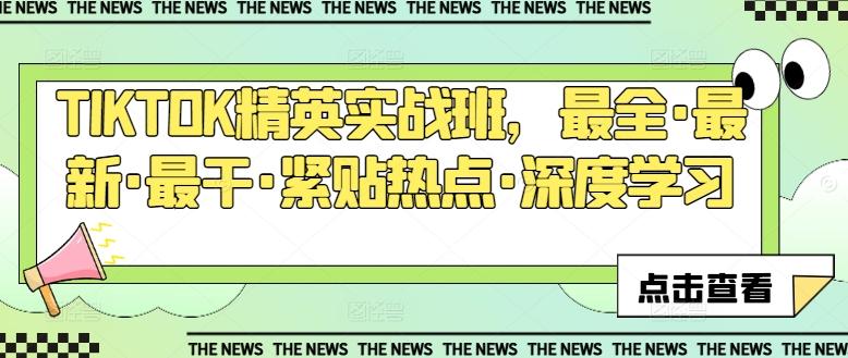 TIKTOK精英实战班，最全·最新·最干·紧贴热点·深度学习-云泽轻创网