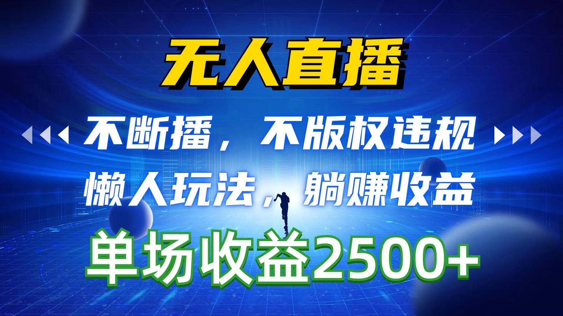 无人直播，不断播，不版权违规，懒人玩法，躺赚收益，一场直播收益2500+-云泽轻创网