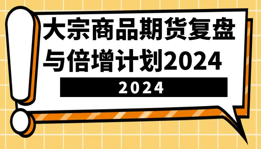 大宗商品期货，复盘与倍增计划2024(10节课)-云泽轻创网