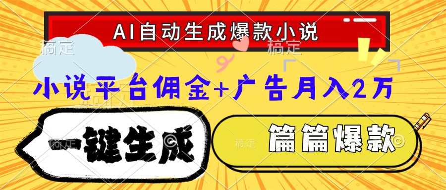 Ai自动生成网文爆款小说，一件生成小说大纲、故事情节，每篇都是爆款，…-云泽轻创网