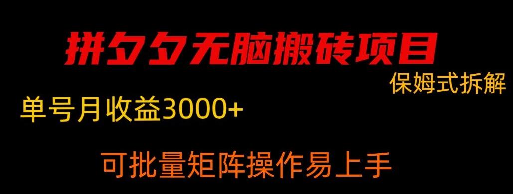 拼夕夕无脑搬砖，单号稳定收益3000+-云泽轻创网