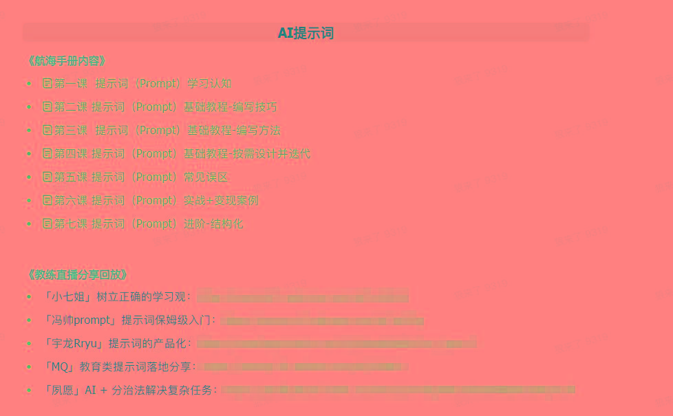 图片[1]-(9351期)AI破局手册+教练分享合集：AI提示词/AI+小红书 /AI+公众号/AI+绘画/AI编程-云泽轻创网