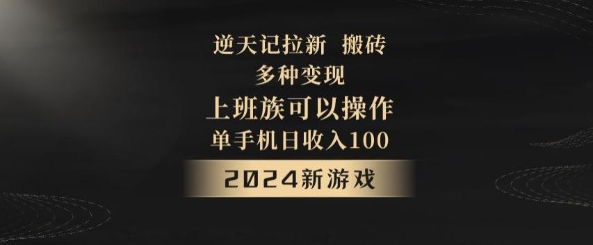 逆天记拉新试玩搬砖，多种变现，单机日收入100+-云泽轻创网