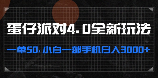 蛋仔派对4.0全新玩法，一单50，小白一部手机日入3000+-云泽轻创网