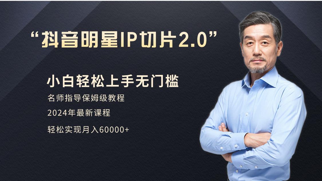 小白月入6W+明星网红IP切片2.0，爆单打法(介绍、授权、实操、工具箱)-云泽轻创网