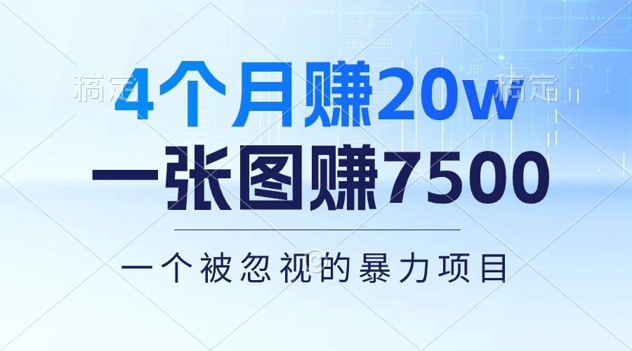 4个月赚20万！一张图赚7500！多种变现方式，一个被忽视的暴力项目-云泽轻创网