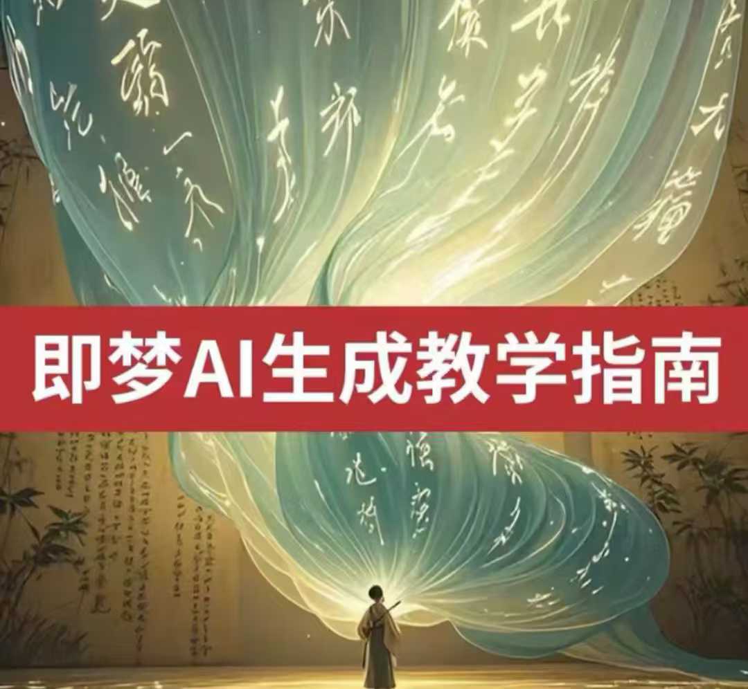 2025即梦ai生成视频教程，一学就会国内免费文字生成视频图片生成视频-云泽轻创网