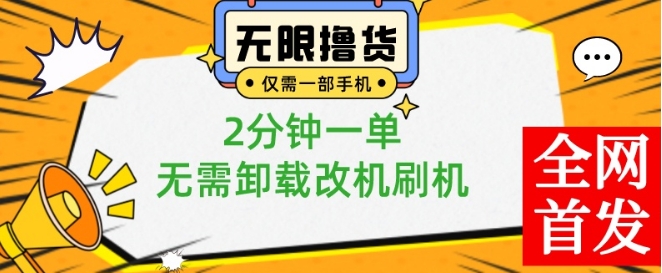小白也可无脑操作，一部手机无限撸0.01商品，2分钟一单，无需卸载刷机改机【揭秘】-云泽轻创网