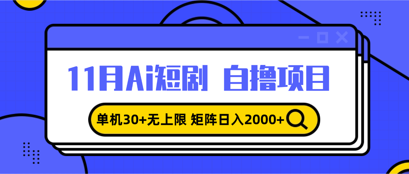 11月ai短剧自撸，单机30+无上限，矩阵日入2000+，小白轻松上手-云泽轻创网