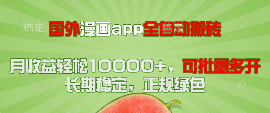 国外漫画app全自动搬砖项目，月收益轻松10000+，可批量多开！！！-云泽轻创网