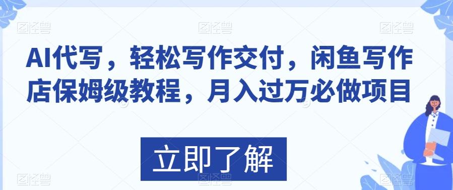 AI代写，轻松写作交付，闲鱼写作店保姆级教程，月入过万必做项目-云泽轻创网