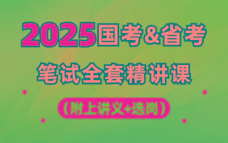 【行测申论】2025年国省考理论实战班-云泽轻创网