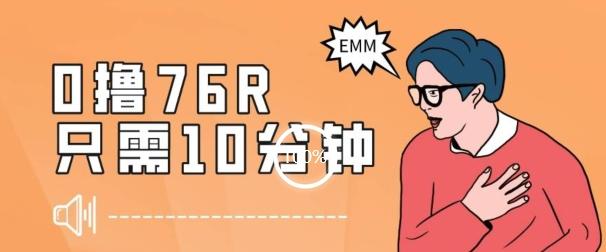 最新0薅项目，10分钟可得76块，主打一个可落地见到钱【揭秘】-云泽轻创网