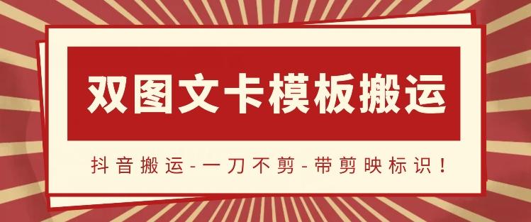 抖音搬运，双图文+卡模板搬运，一刀不剪，流量嘎嘎香【揭秘】-云泽轻创网