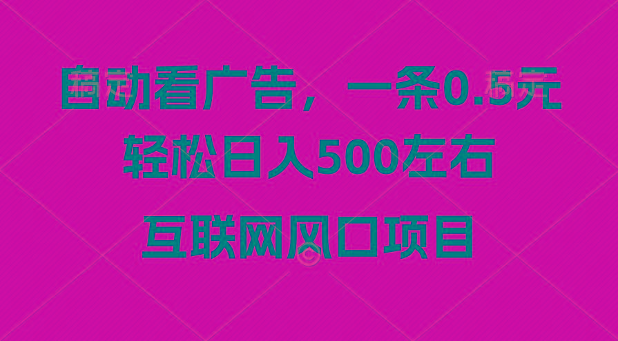 广告收益风口，轻松日入500+，新手小白秒上手，互联网风口项目-云泽轻创网