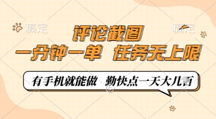 评论截图，0.5元一单，一分钟一单，有手机就能做，任务无上限，勤快点一天几张【揭秘】-云泽轻创网
