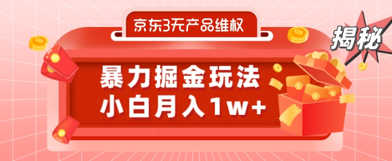 京东3无产品维权，暴力掘金玩法，小白月入1w+（仅揭秘）-云泽轻创网