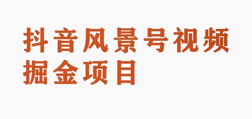 黄岛主副业拆解：抖音风景号视频变现副业项目，一条龙玩法分享给你-云泽轻创网