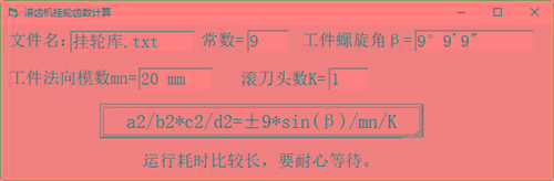 滚齿机分齿挂轮计算器 v1.0 官方免费版-云泽轻创网