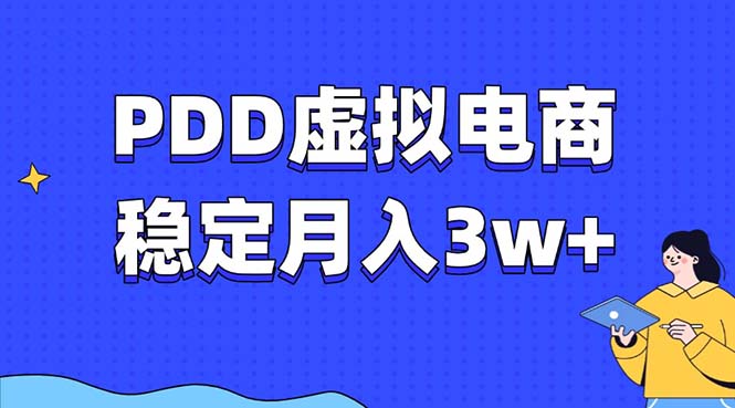 PDD虚拟电商教程，稳定月入3w+，最适合普通人的电商项目-云泽轻创网